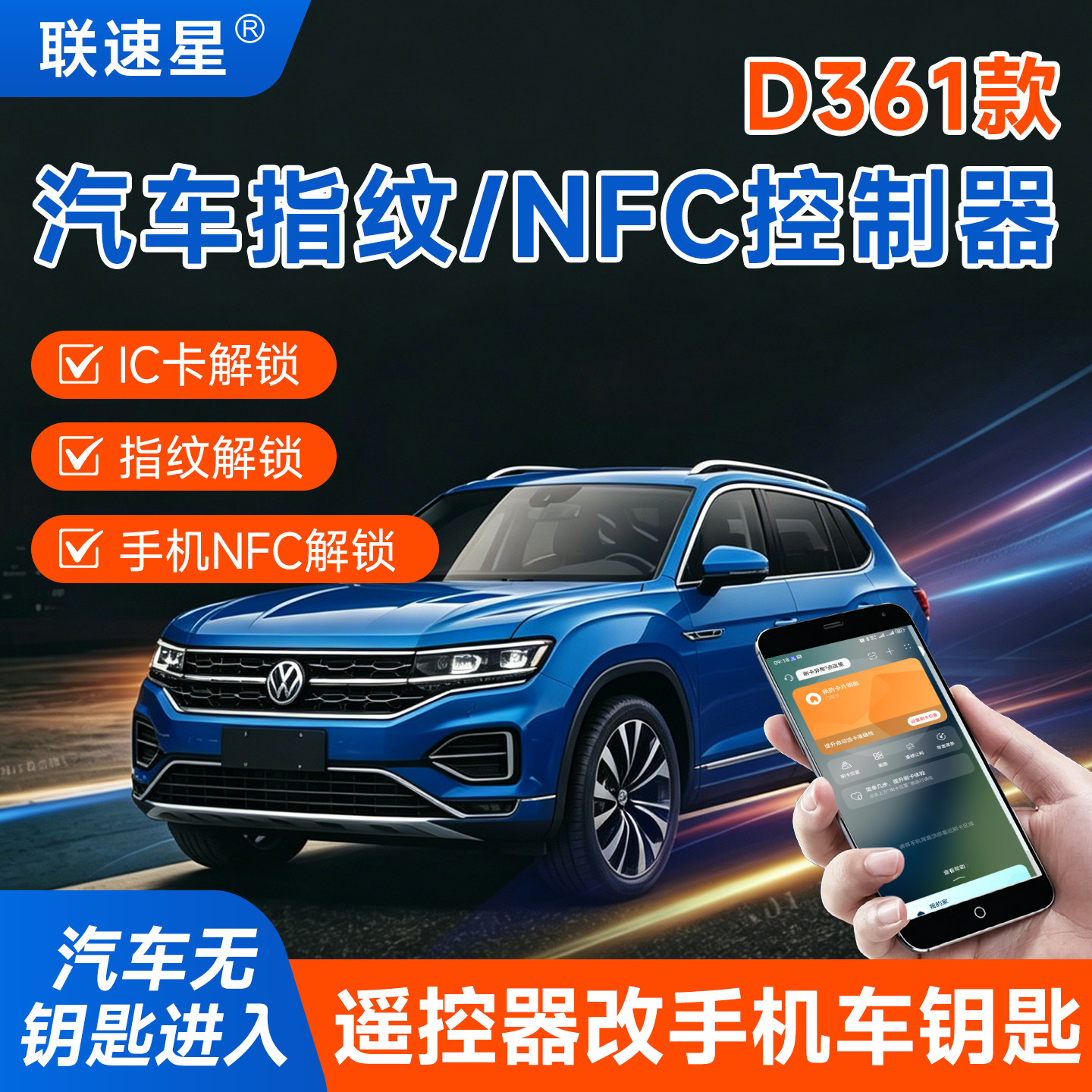 D361款汽车刷卡NFC指纹解锁车门控制改装模块 无钥匙进入