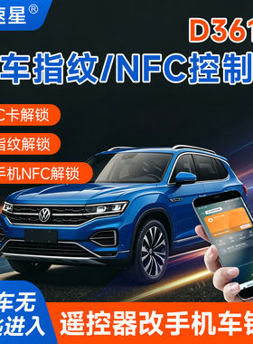 D361款汽车刷卡NFC指纹解锁车门