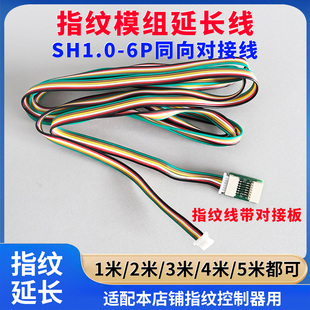SH1.0-6P指纹模块控制板排线延长线对接线