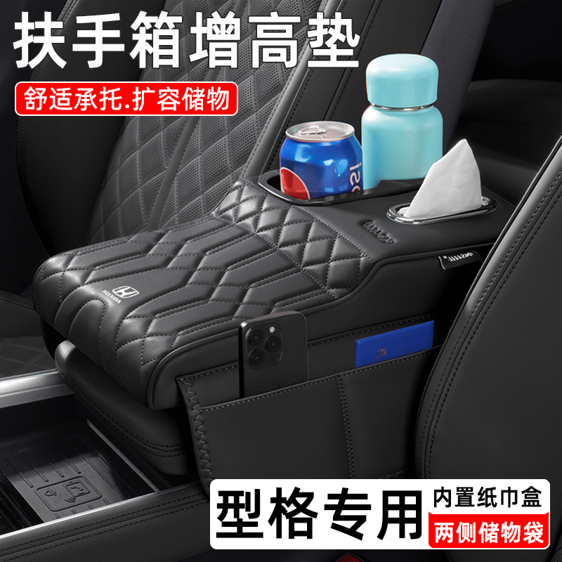 本田型格专用扶手箱增高垫纸巾盒