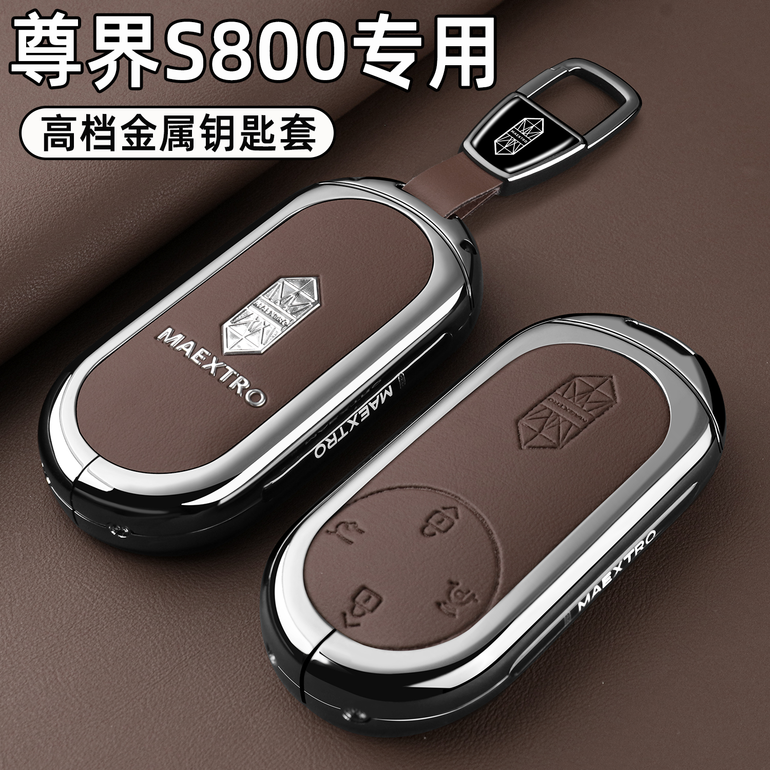 尊界s800专用高档金属全包钥匙壳