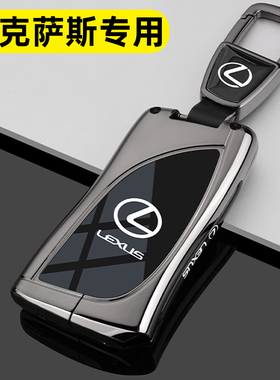 适用雷克萨斯es200钥匙套es300h/rx300/nx200/260h/rx350车包扣壳