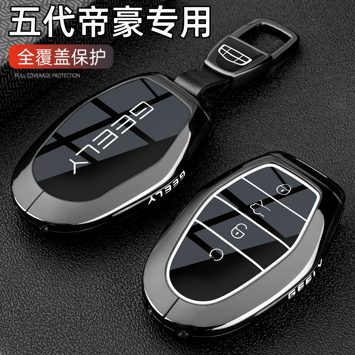 第5代新帝豪专用金属全包钥匙壳