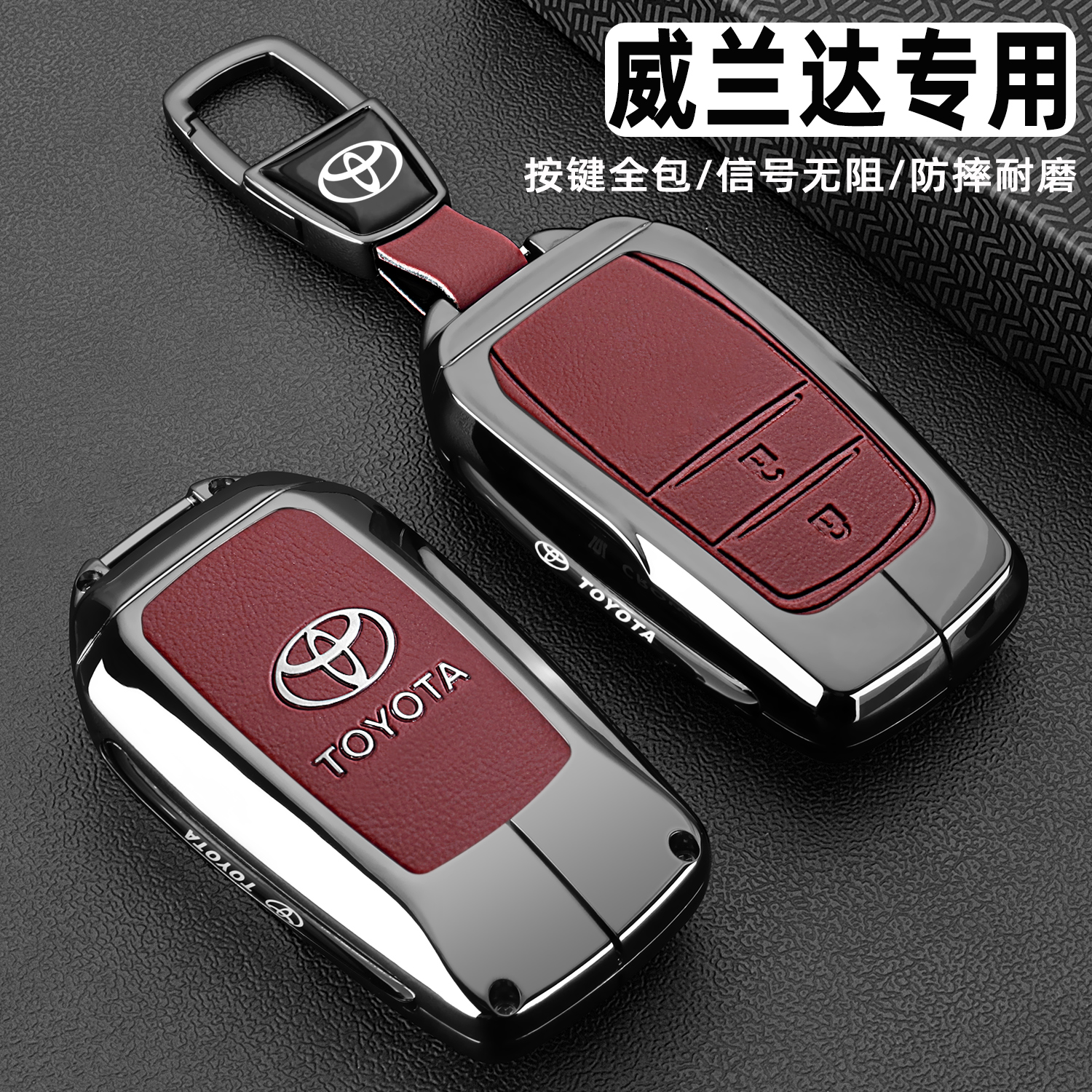 丰田威兰达车金属全包钥匙保护套