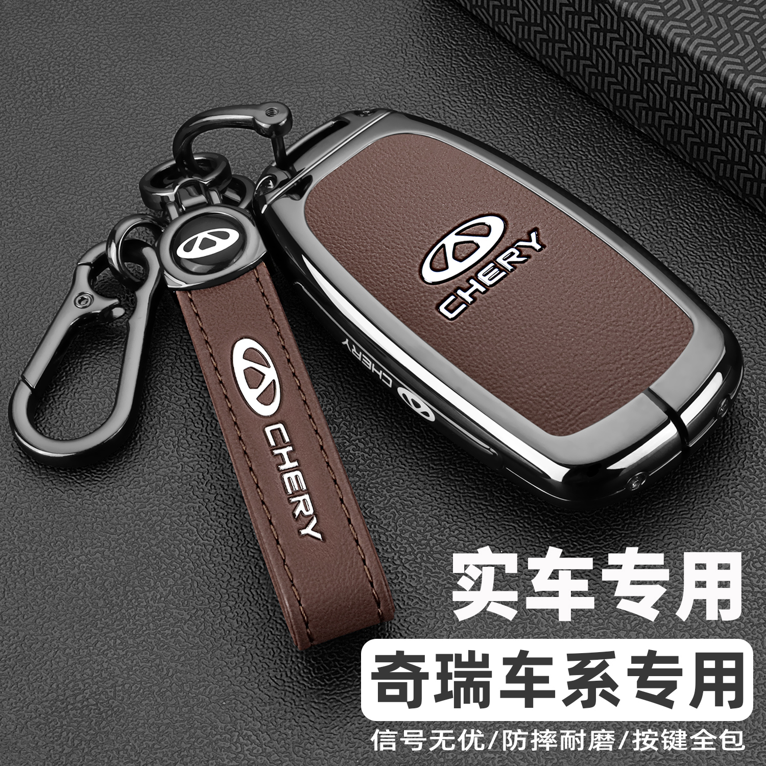 奇瑞车系专用金属全包保护钥匙套