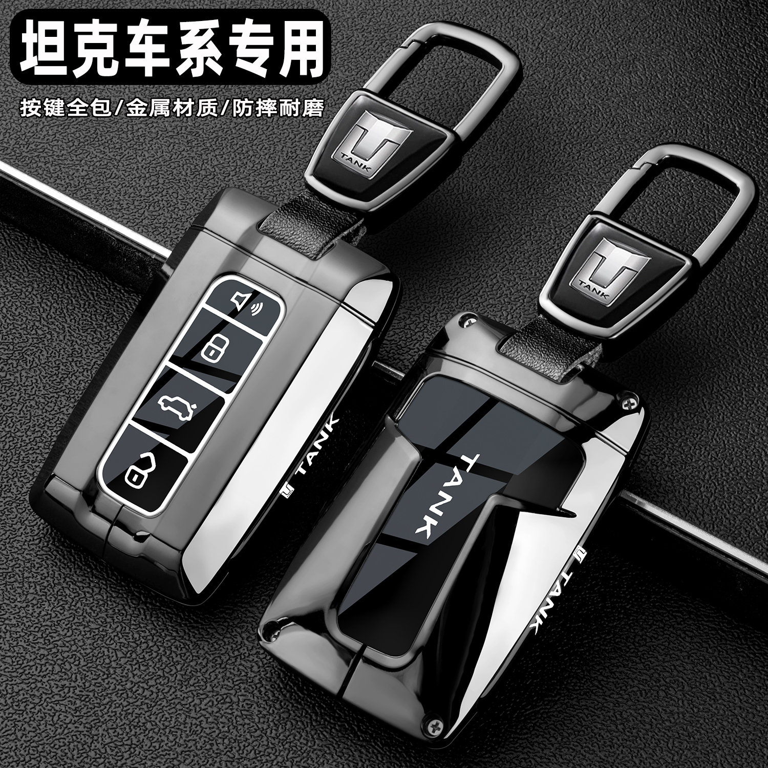 坦克车系高档金属全包钥匙保护壳