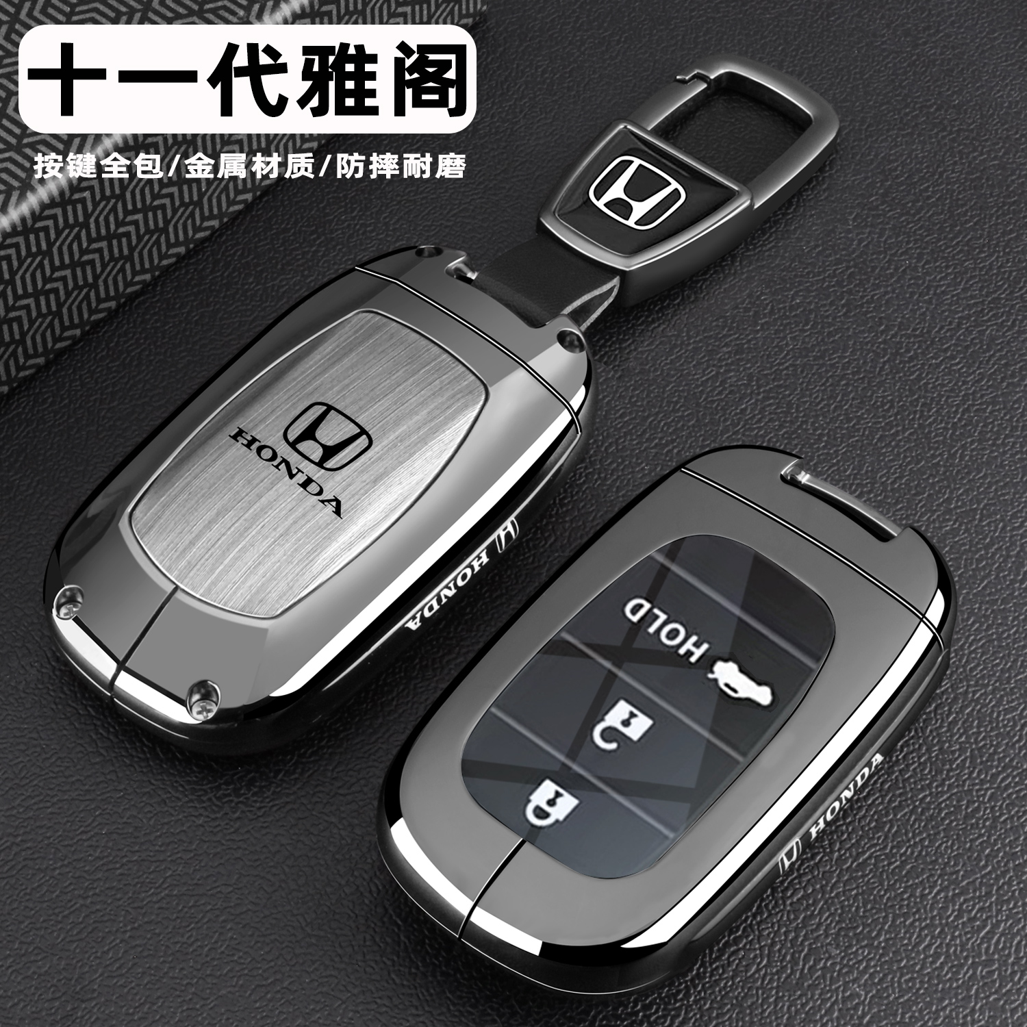 十一代雅阁专用金属木纹灰钥匙套