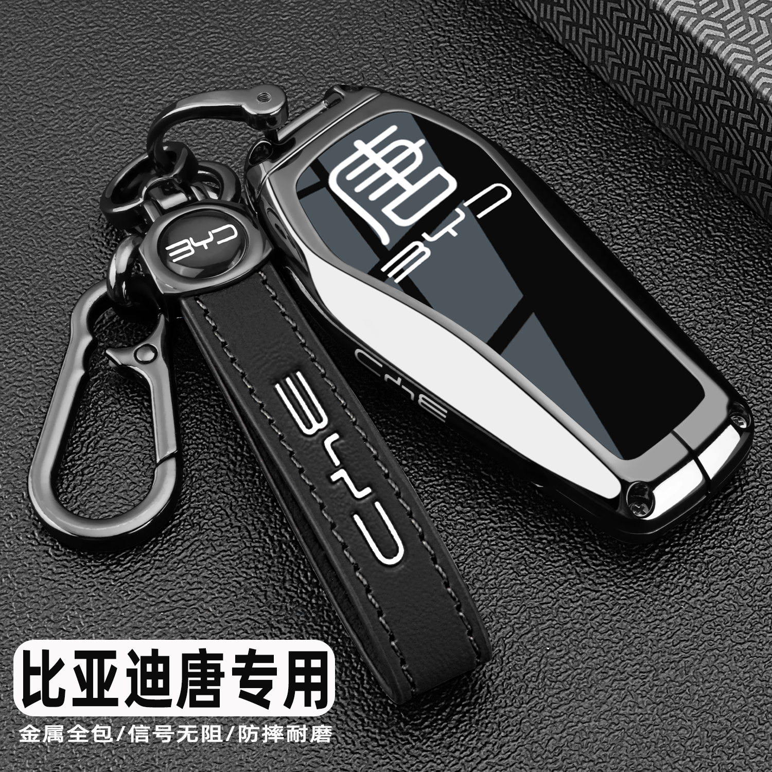 比亚迪唐车系专用金属全包钥匙套