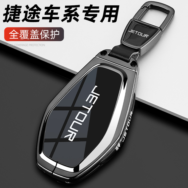 奇瑞捷途X70车系金属钥匙保护套