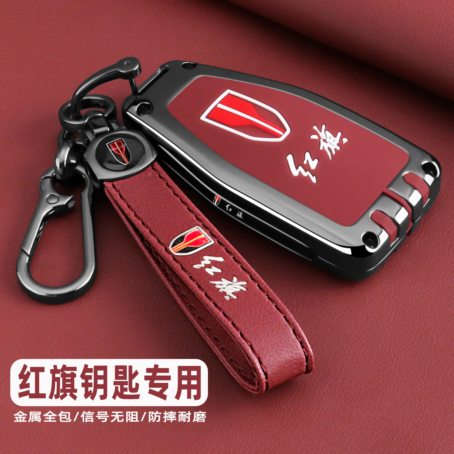 红旗hs5/hs7车用金属钥匙保护套