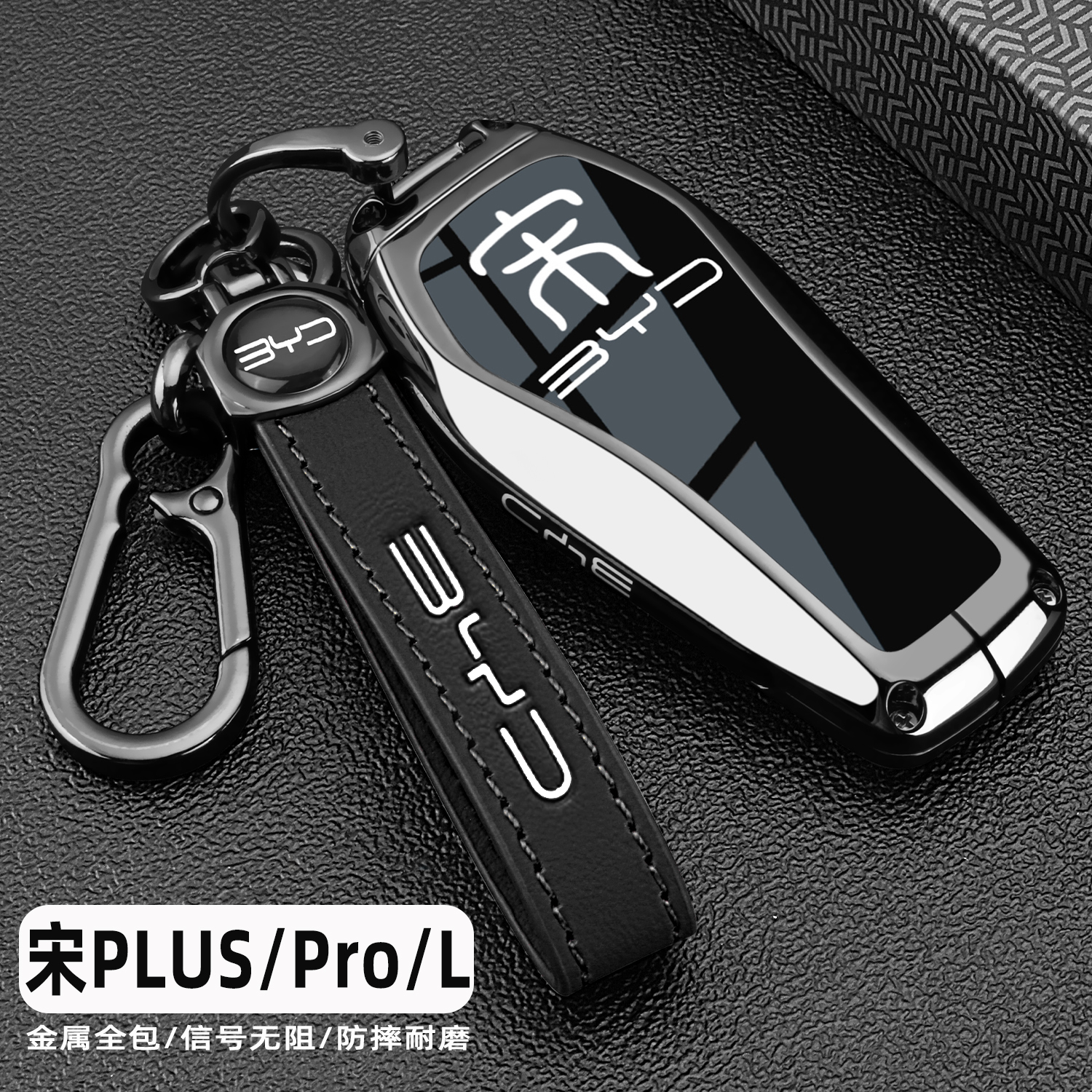 宋plus/Pro/L车用金属保护钥匙套