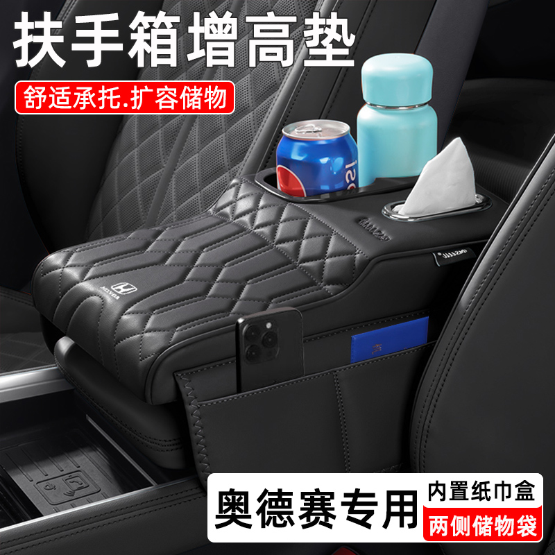 奥德赛车专用扶手箱增高垫纸巾盒