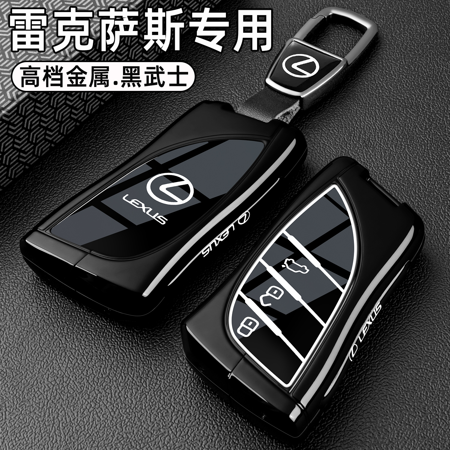 雷克萨斯es200钥匙套新款es300h rx300 rx350h车高档金属全包扣壳