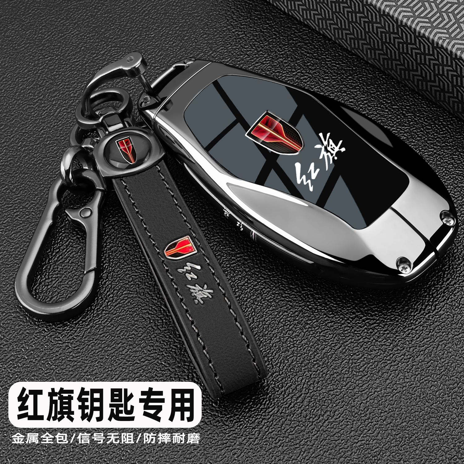 红旗系列专用金属全包钥匙保护套
