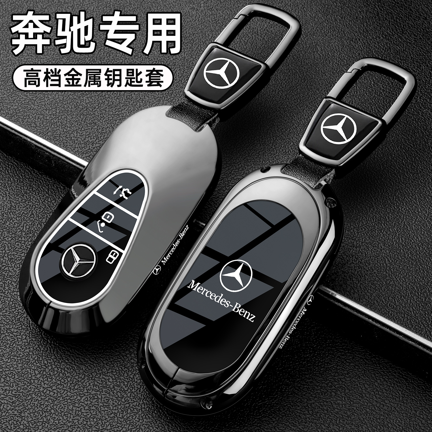 26新款奔驰车系金属高档钥匙套壳