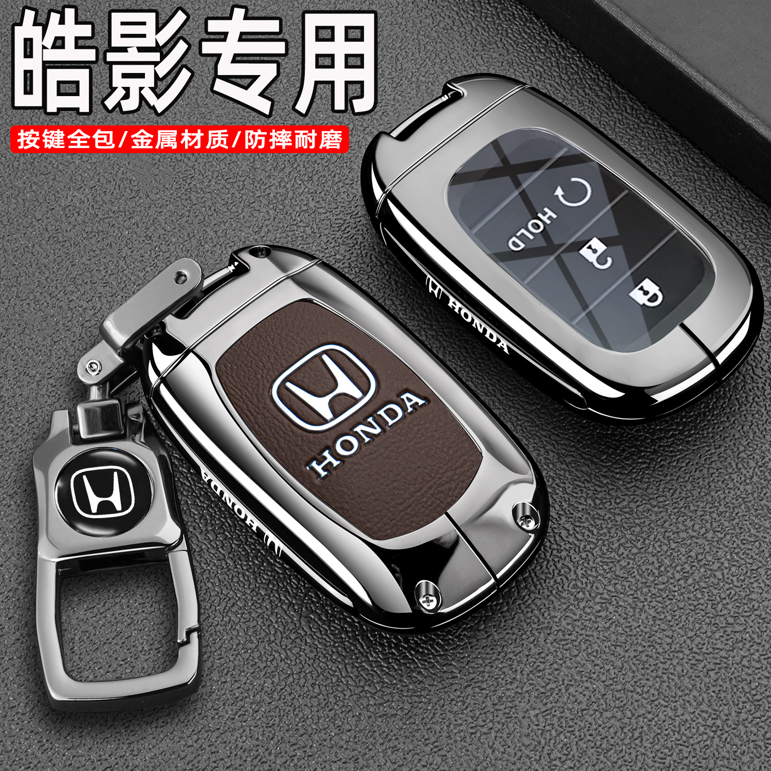 本田皓影专用锌合金皮革钥匙套壳