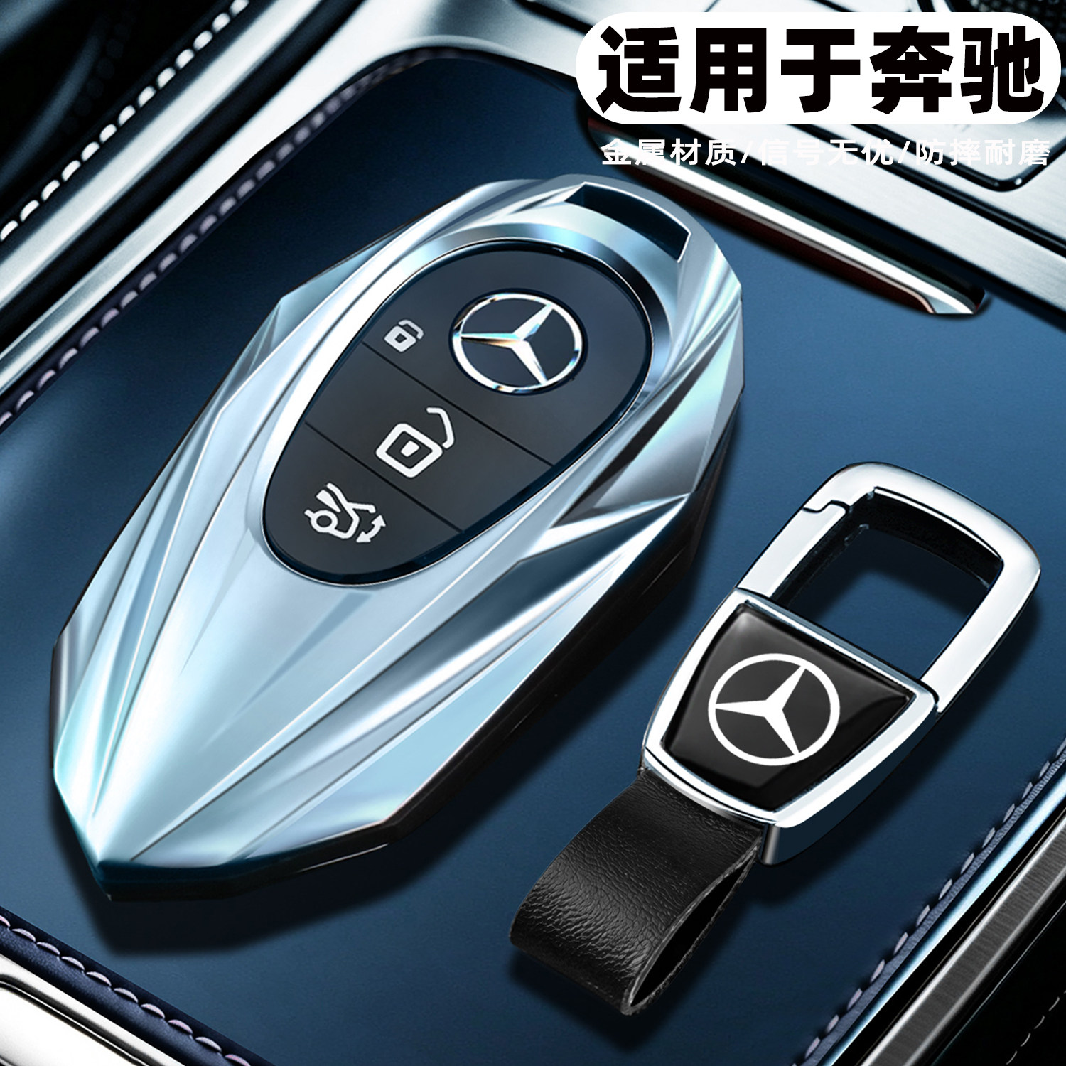 2026款奔驰钥匙套高级感金属壳扣图片