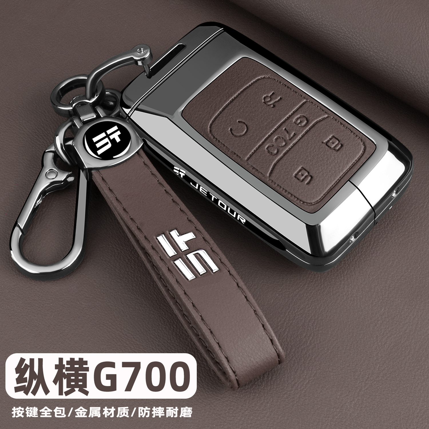 捷途纵横G700专用金属全包钥匙套