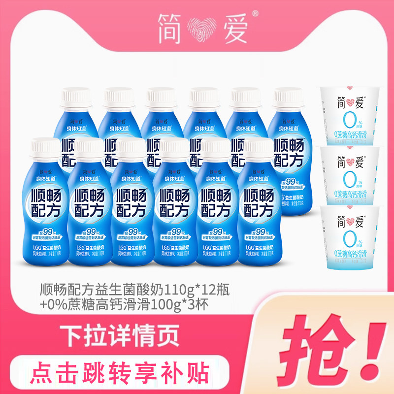 【百亿补贴】简爱顺畅配方LGG益生菌酸奶12瓶+0蔗糖高钙滑滑3杯