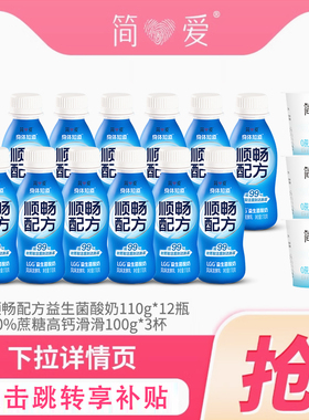 【百亿补贴】简爱顺畅配方LGG益生菌酸奶12瓶+0蔗糖高钙滑滑3杯