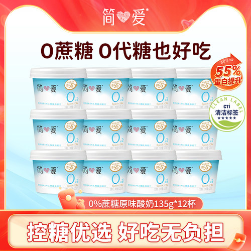 【下拉享补贴】简爱4%蔗糖轻食酸奶/0%蔗糖原味酸奶12杯 控糖代餐