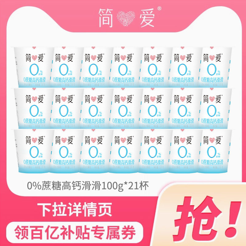 简爱酸奶0%蔗糖高钙滑滑酸奶100g*21杯控糖新选择,咖啡/麦片/冲饮,低温酸奶,淘宝优惠券,粉丝福利购,淘宝优惠卷