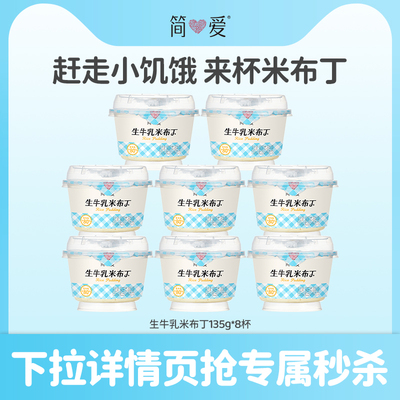 【秒杀】简爱生牛乳米布丁8杯 赶走小饥饿 来杯米布丁 甜品下午茶