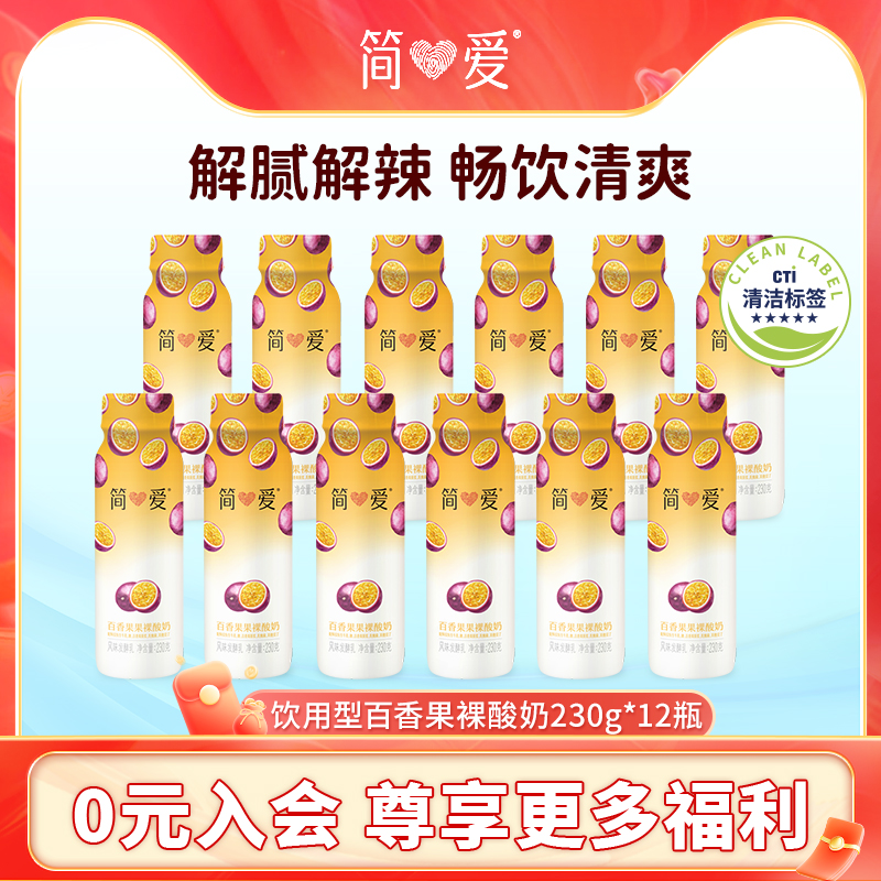 简爱酸奶 水果裸酸奶230g*12瓶 百香果味低温自有牧场工厂