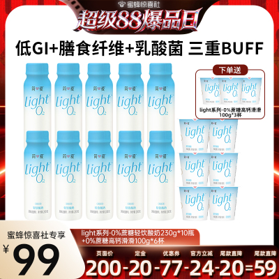 【超级88爆品日】简爱light轻饮0%蔗糖高钙230g+0%蔗糖高钙滑滑