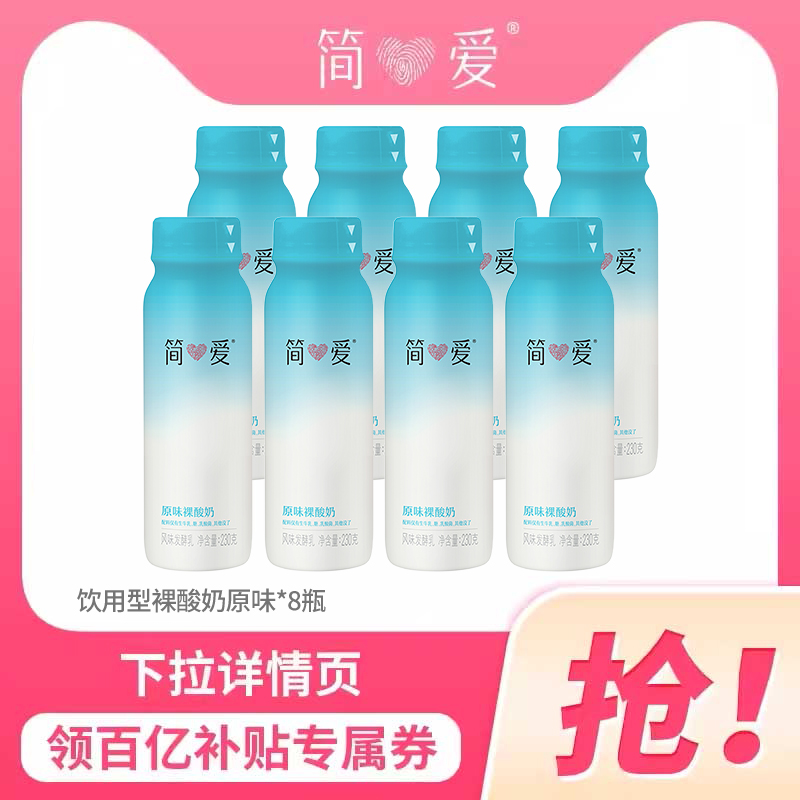 简爱酸奶 原味裸酸奶230g*8瓶多口味低温自有牧场工厂