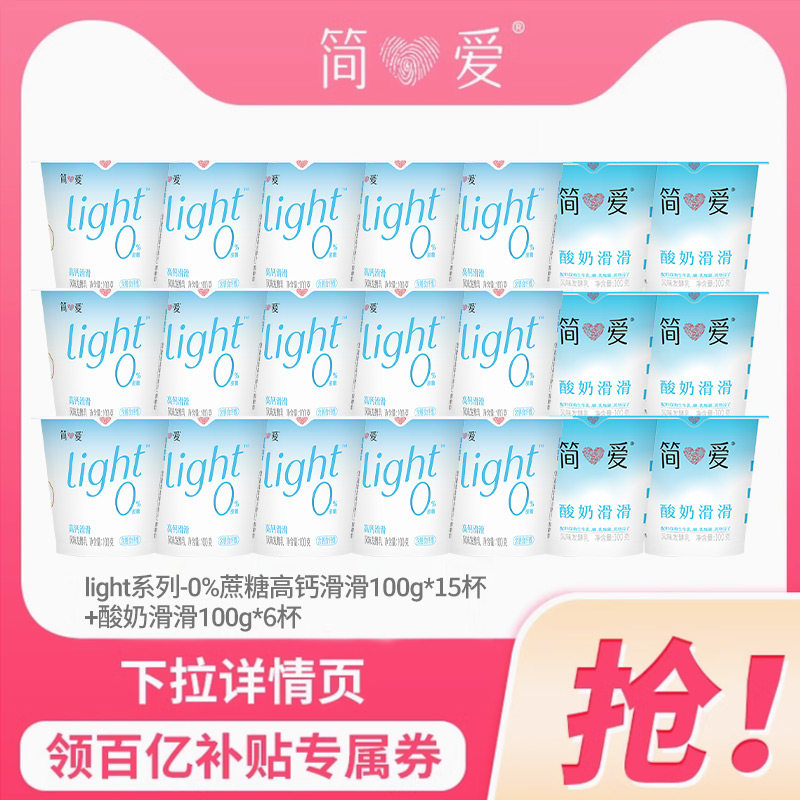 简爱酸奶light 0%蔗糖高钙酸奶+原味滑滑组合21杯 - 实物图