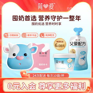 【年卡-24次卡】简爱酸奶父爱配方宝宝酸奶提货券年卡24次*10袋