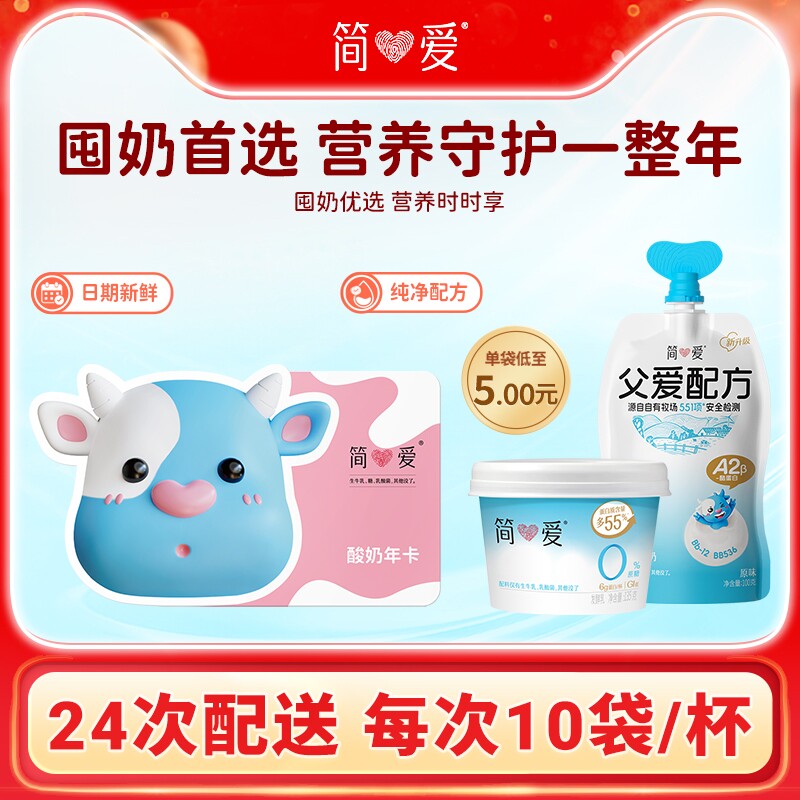 简爱酸奶年卡24次卡奶卡宝宝酸奶