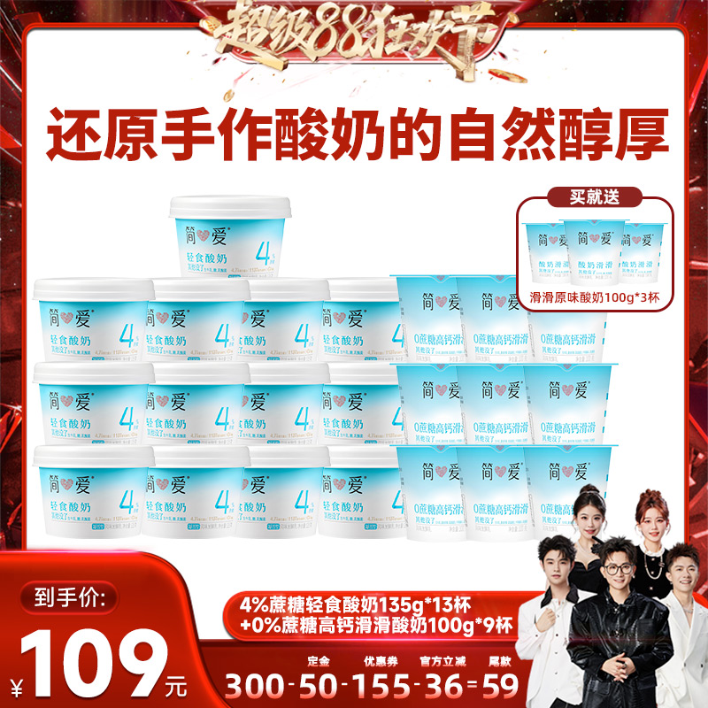【香菇超级88狂欢节】简爱轻食酸奶+滑滑酸奶组合控糖代餐新选择