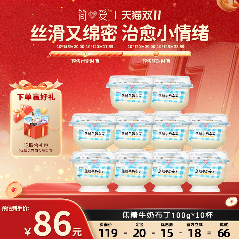 【新品上市】简爱焦糖牛奶布丁100g*10杯 早餐饭后甜品下午茶