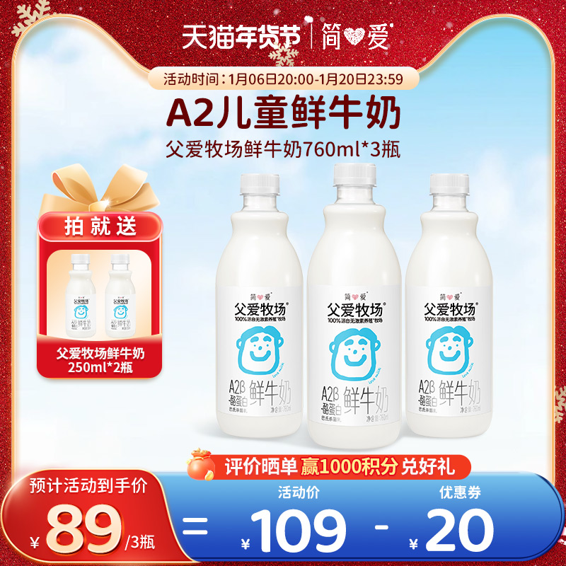 简爱父爱牧场a2儿童牛奶760mL*3瓶3-12岁儿童早餐奶 自有牧场工厂