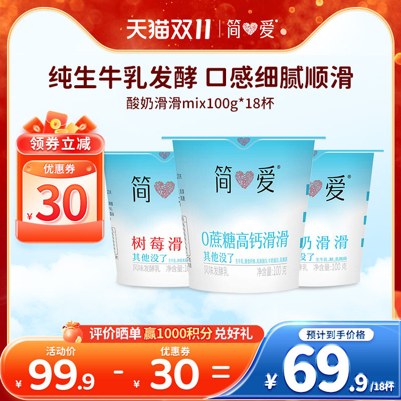 【简爱】酸奶滑滑100g*18杯乳酸菌低温无添加剂自有牧场工厂