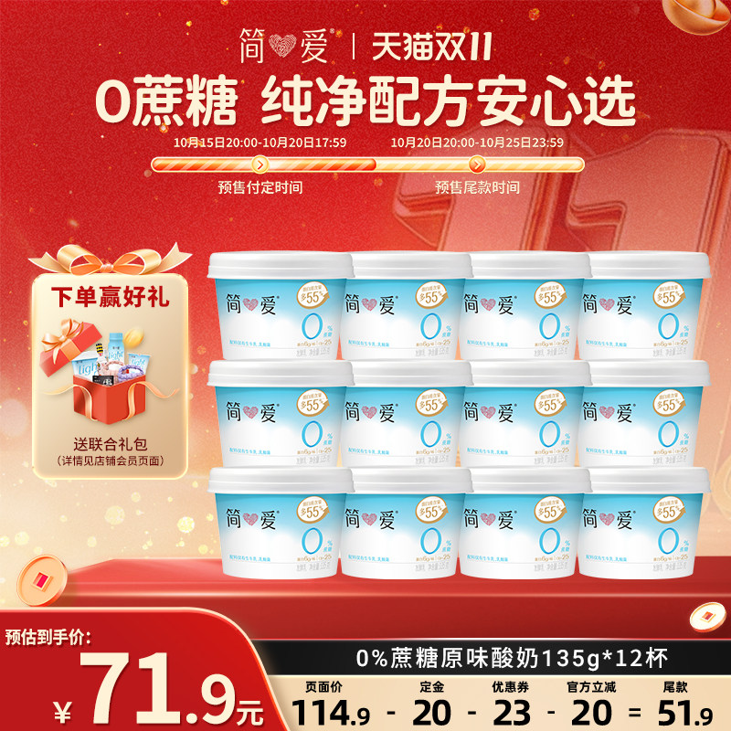 【奚梦瑶推荐酸奶】简爱0%蔗糖原味酸奶135g*12杯酸奶碗代餐