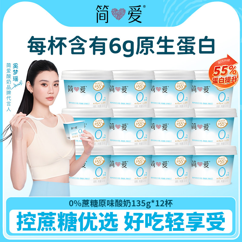 【奚梦瑶推荐酸奶】简爱0%蔗糖原味酸奶135g*12杯酸奶碗代餐