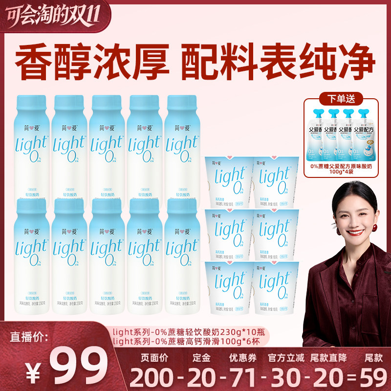 【胡可双11】简爱酸奶light轻饮0%蔗糖230+0%蔗糖高钙滑滑组合