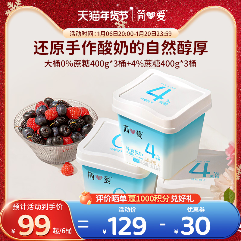 简爱轻食代餐酸奶0%蔗糖400g*3盒+4%蔗糖400g*3盒自有牧场工厂