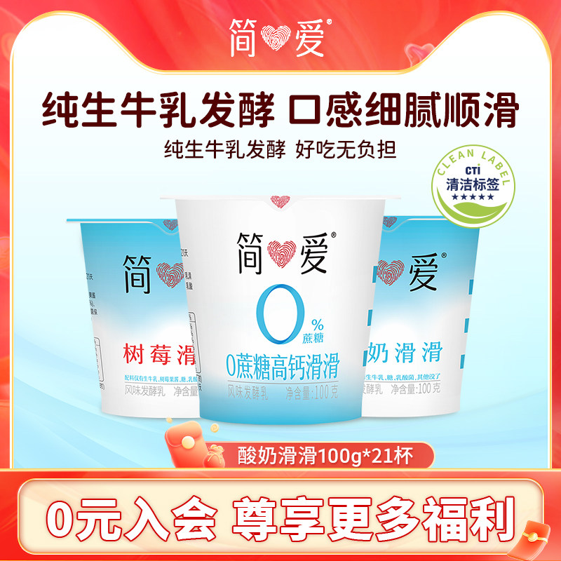 【简爱】酸奶滑滑100g*21杯乳酸菌低温无添加剂自有牧场工厂