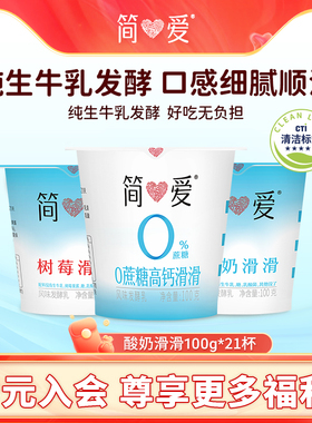 【简爱】酸奶滑滑100g*21杯乳酸菌低温无添加剂自有牧场工厂