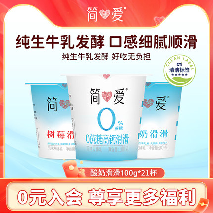 【简爱】酸奶滑滑100g*21杯乳酸菌低温无添加剂自有牧场工厂