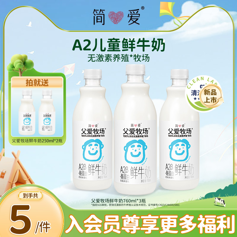 父愛牧場a2兒童牛奶低溫鮮奶簡愛