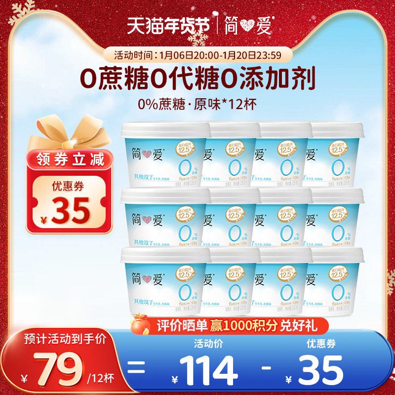 简爱0%蔗糖原味酸奶/4%蔗糖轻食酸奶135g*12杯 控糖自有牧场工厂