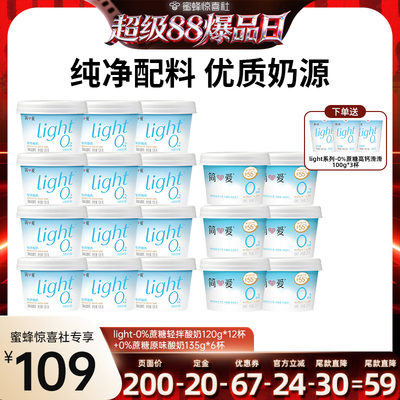 【超级88爆品日】简爱light轻拌酸奶0%蔗糖120g+0%蔗糖原味酸奶