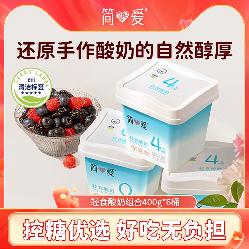 简爱轻食酸奶代餐酸奶0%蔗糖+4%蔗糖 酸奶碗 自有牧场工厂