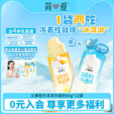 简爱十周年冻冻乐酸奶一袋两吃
