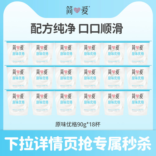 【秒杀】简爱酸奶原味优格90g*18杯 生牛乳发酵低温自有牧场工厂